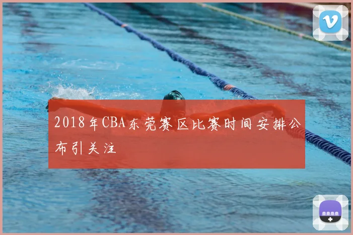 2018年CBA东莞赛区比赛时间安排公布引关注