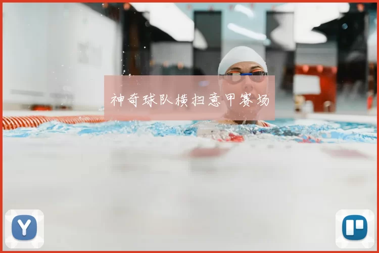 神奇球队横扫意甲赛场