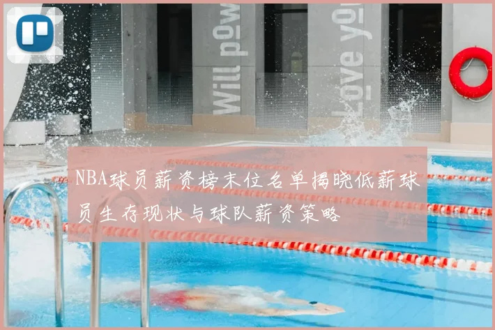 NBA球员薪资榜末位名单揭晓低薪球员生存现状与球队薪资策略