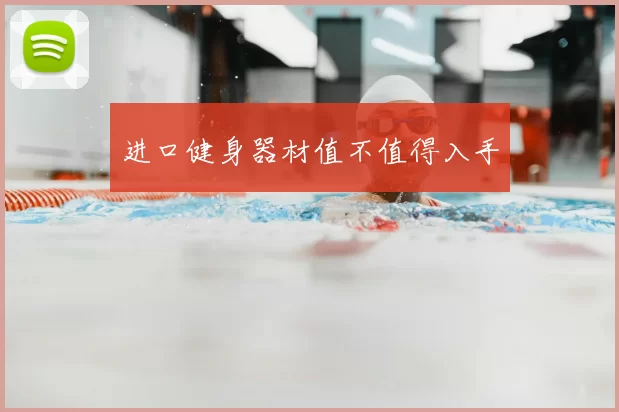 进口健身器材值不值得入手