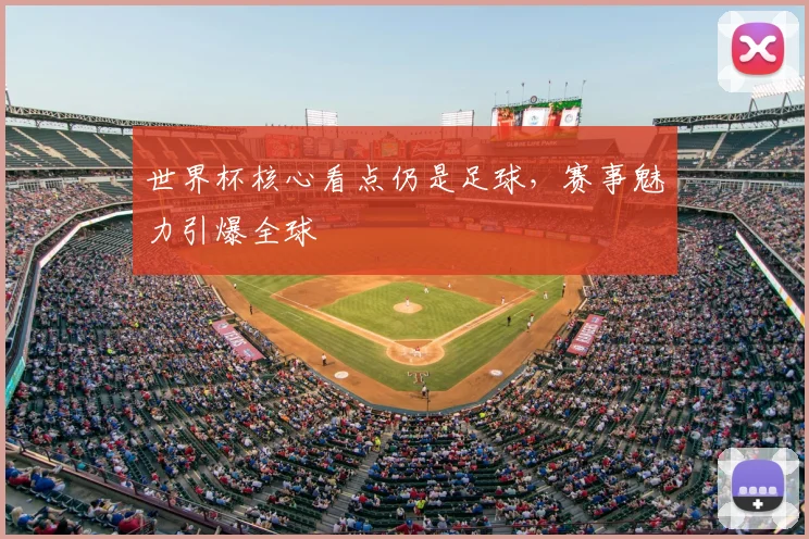 世界杯核心看点仍是足球,赛事魅力引爆全球