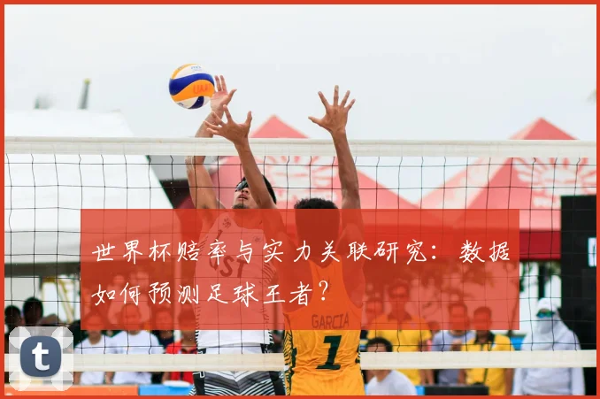 世界杯赔率与实力关联研究:数据如何预测足球王者?