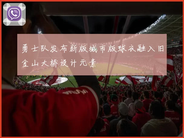 勇士队发布新版城市版球衣融入旧金山大桥设计元素