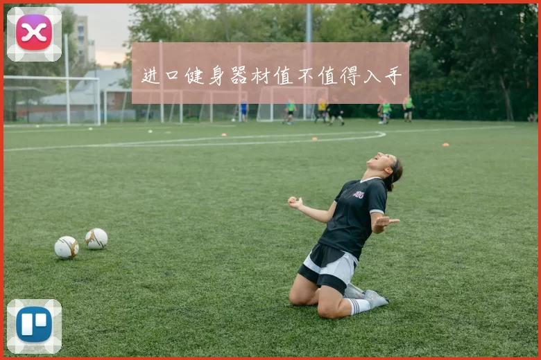 进口健身器材值不值得入手