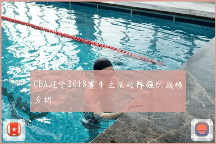CBA辽宁2018赛季主场对阵强队战绩分析