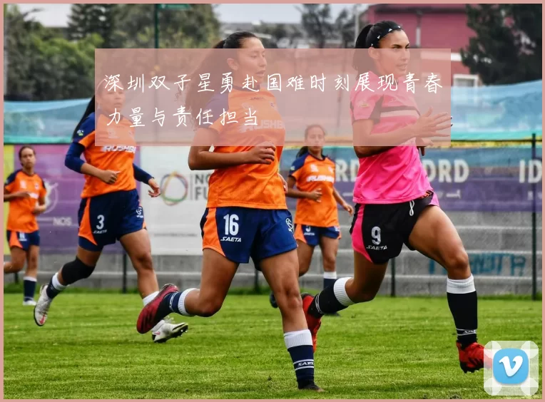 深圳双子星勇赴国难时刻展现青春力量与责任担当