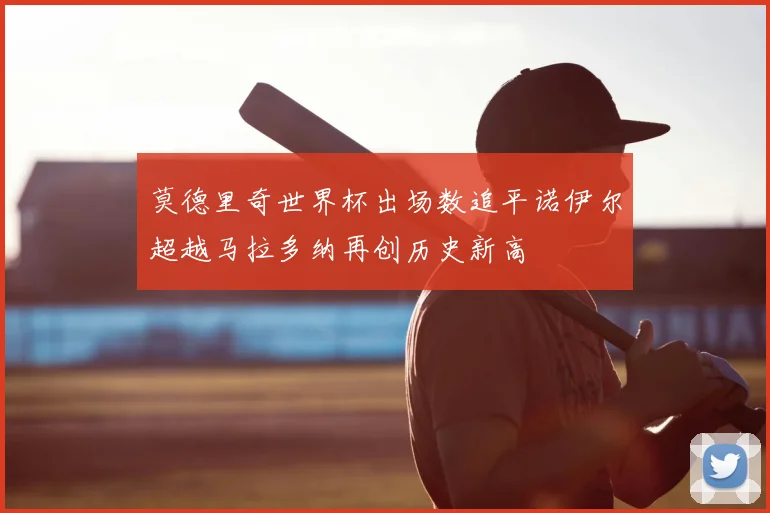 莫德里奇世界杯出场数追平诺伊尔超越马拉多纳再创历史新高