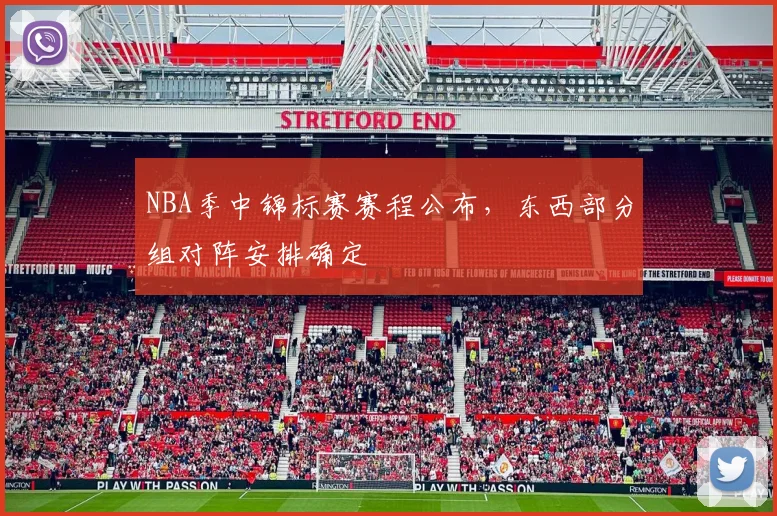 NBA季中锦标赛赛程公布,东西部分组对阵安排确定
