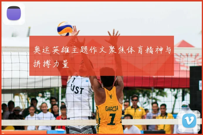 奥运英雄主题作文聚焦体育精神与拼搏力量