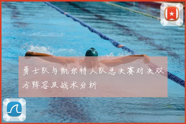 勇士队与凯尔特人队总决赛对决双方阵容及战术分析