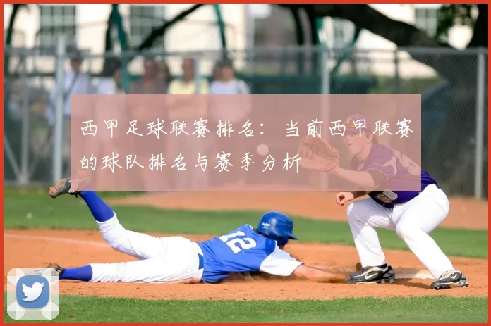 西甲足球联赛排名：当前西甲联赛的球队排名与赛季分析