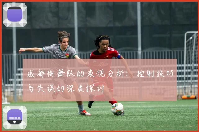 成都街舞队的表现分析：控制技巧与失误的深度探讨