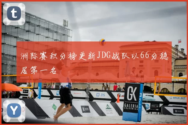 洲际赛积分榜更新JDG战队以66分稳居第一名