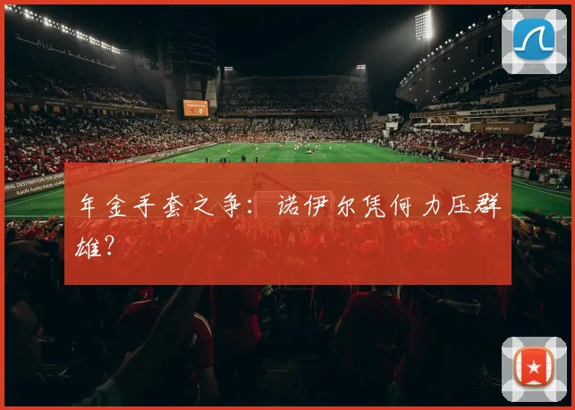 年金手套之争:诺伊尔凭何力压群雄?