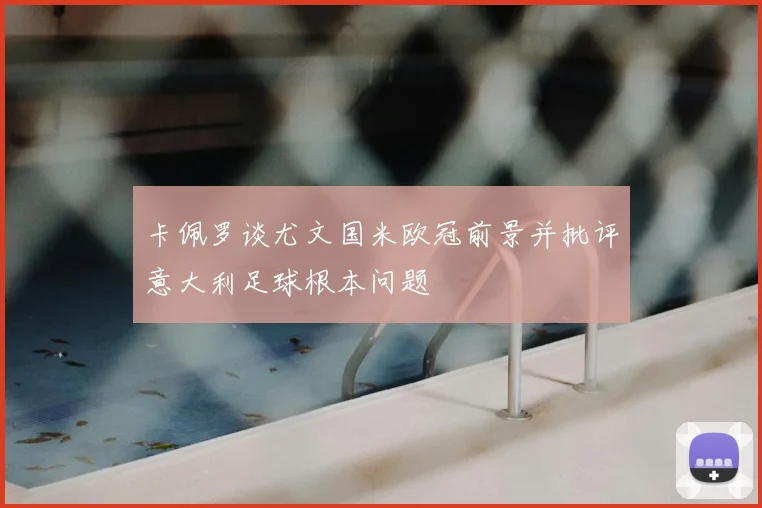 卡佩罗谈尤文国米欧冠前景并批评意大利足球根本问题