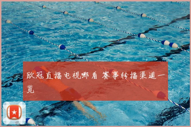欧冠直播电视哪看 赛事转播渠道一览
