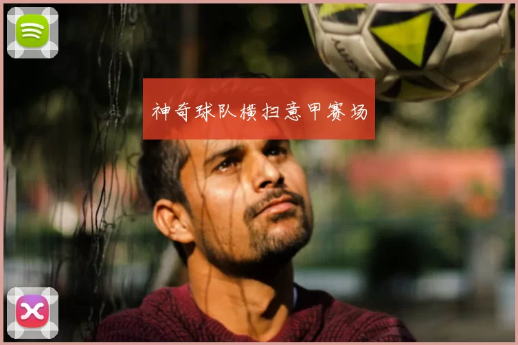 神奇球队横扫意甲赛场