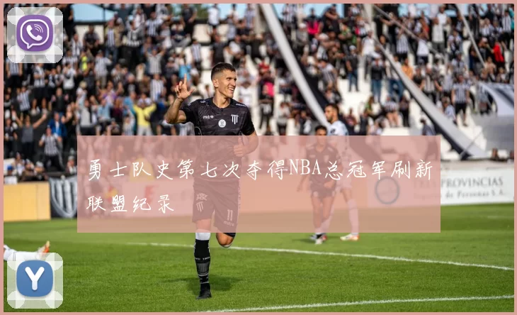 勇士队史第七次夺得NBA总冠军刷新联盟纪录