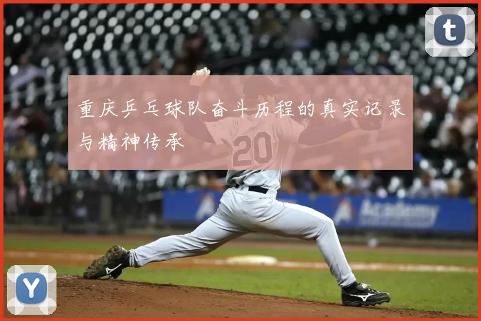 重庆乒乓球队奋斗历程的真实记录与精神传承