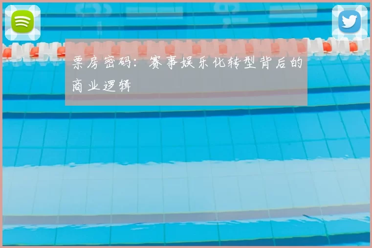 票房密码：赛事娱乐化转型背后的商业逻辑