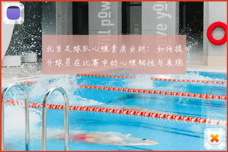 北京足球队心理素质分析:如何提升球员在比赛中的心理韧性与表现