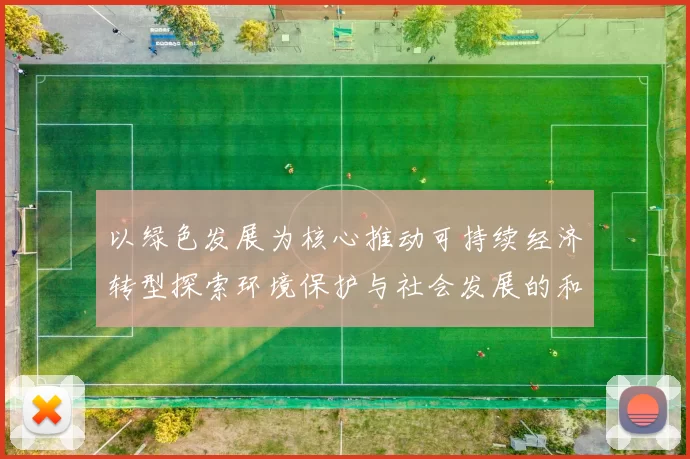 以绿色发展为核心推动可持续经济转型探索环境保护与社会发展的和谐路径