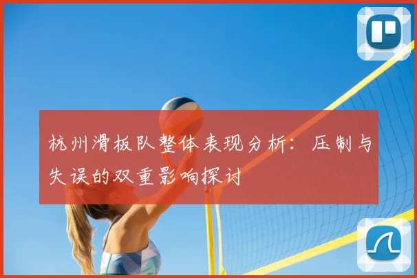 杭州滑板队整体表现分析：压制与失误的双重影响探讨