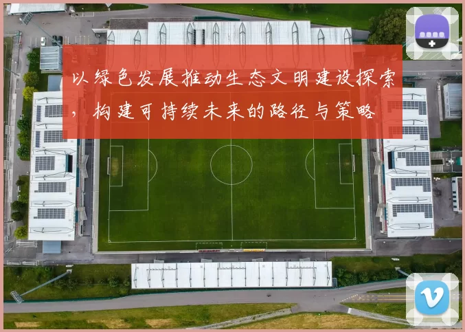 以绿色发展推动生态文明建设探索，构建可持续未来的路径与策略