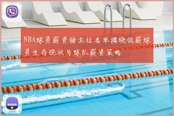 NBA球员薪资榜末位名单揭晓低薪球员生存现状与球队薪资策略