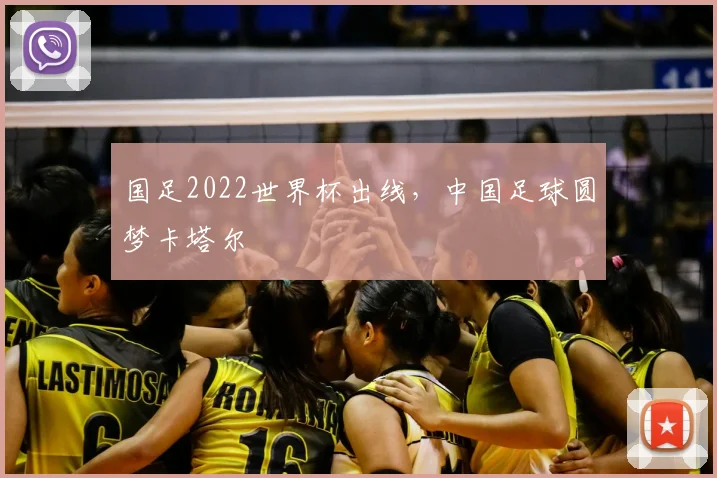 国足2022世界杯出线,中国足球圆梦卡塔尔