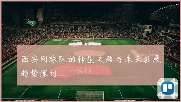 西安网球队的转型之路与未来发展趋势探讨