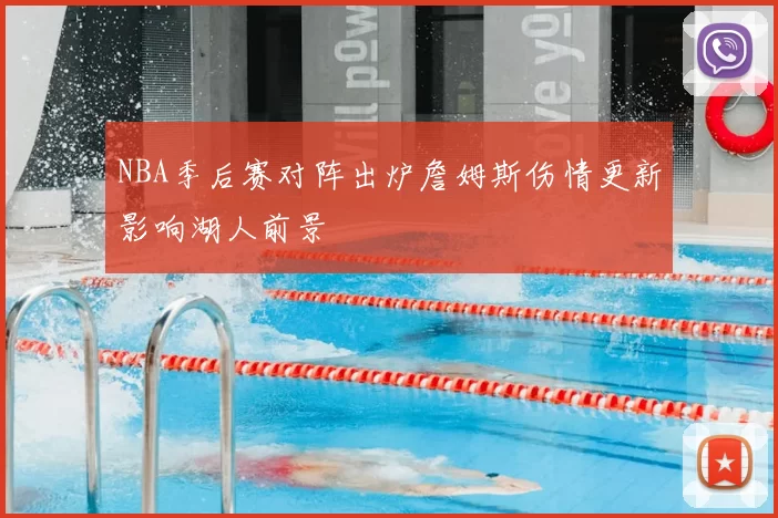 NBA季后赛对阵出炉詹姆斯伤情更新影响湖人前景