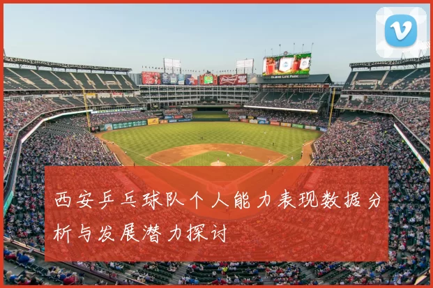 西安乒乓球队个人能力表现数据分析与发展潜力探讨