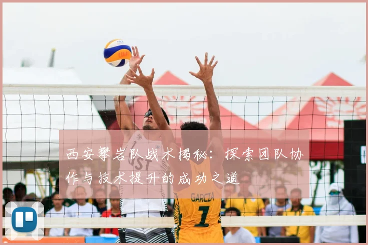 西安攀岩队战术揭秘：探索团队协作与技术提升的成功之道