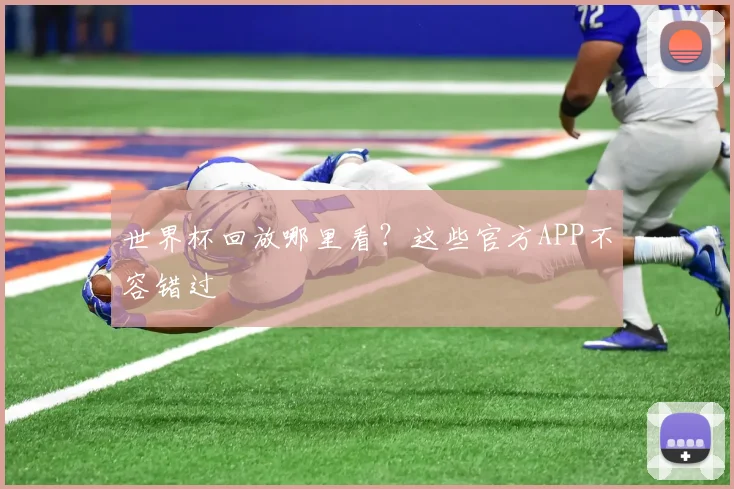 世界杯回放哪里看?这些官方APP不容错过