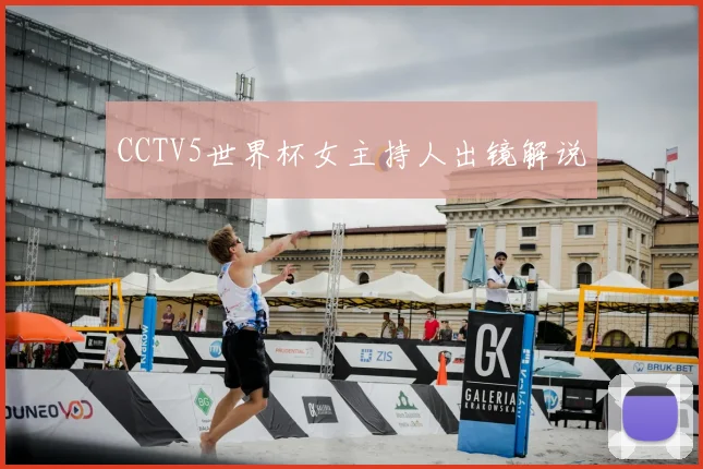 CCTV5世界杯女主持人出镜解说