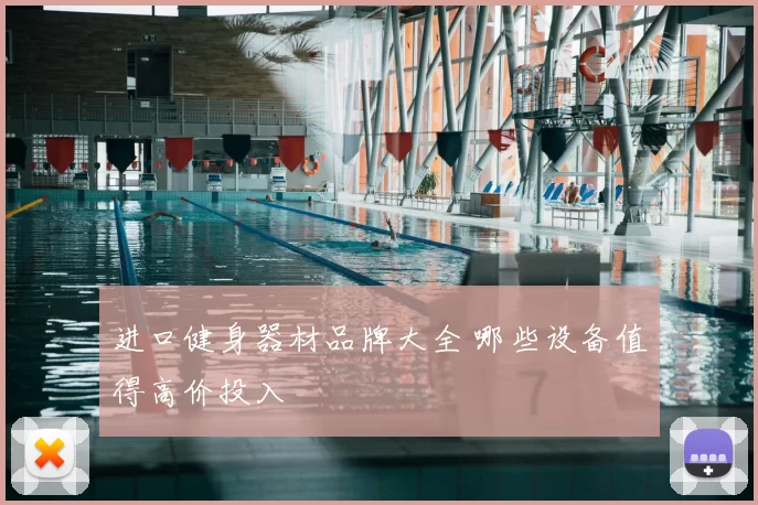 进口健身器材品牌大全 哪些设备值得高价投入