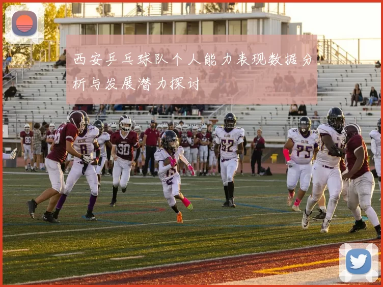 西安乒乓球队个人能力表现数据分析与发展潜力探讨