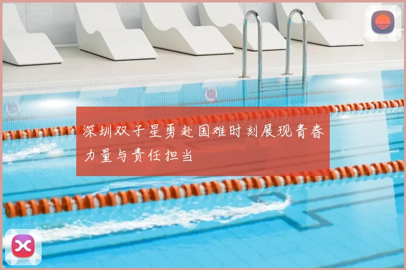 深圳双子星勇赴国难时刻展现青春力量与责任担当