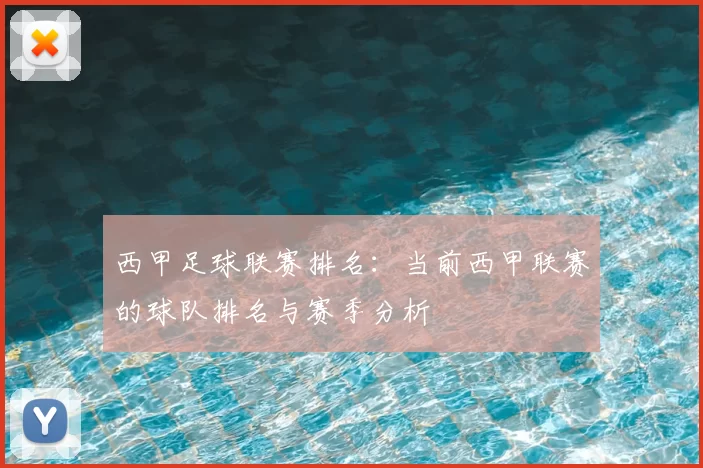 西甲足球联赛排名：当前西甲联赛的球队排名与赛季分析