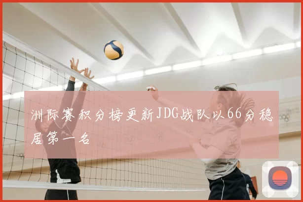 洲际赛积分榜更新JDG战队以66分稳居第一名