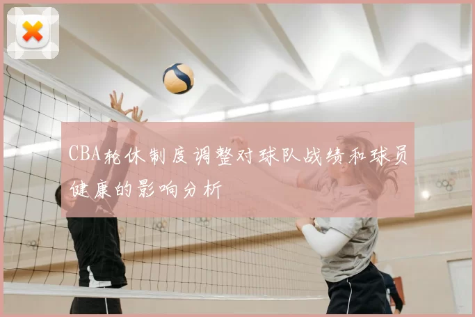 CBA轮休制度调整对球队战绩和球员健康的影响分析