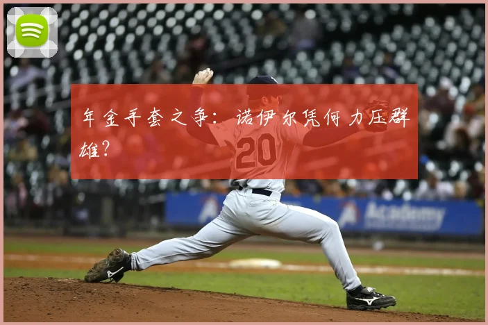 年金手套之争:诺伊尔凭何力压群雄?