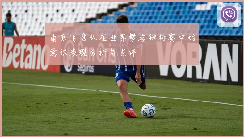 南京飞盘队在世界攀岩锦标赛中的意识表现分析与点评