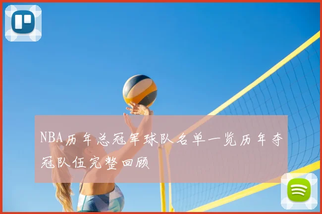 NBA历年总冠军球队名单一览历年夺冠队伍完整回顾