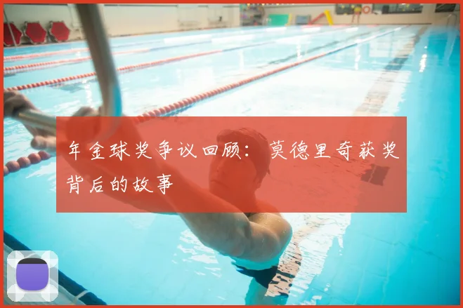 年金球奖争议回顾:莫德里奇获奖背后的故事