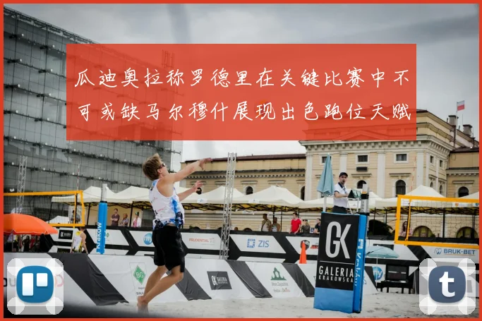 瓜迪奥拉称罗德里在关键比赛中不可或缺马尔穆什展现出色跑位天赋