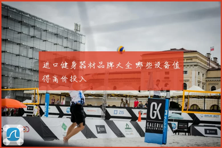 进口健身器材品牌大全 哪些设备值得高价投入