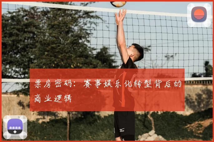 票房密码：赛事娱乐化转型背后的商业逻辑
