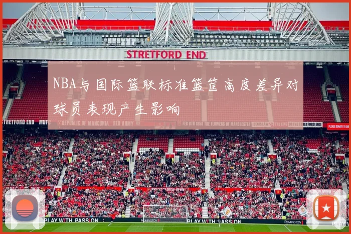 NBA与国际篮联标准篮筐高度差异对球员表现产生影响